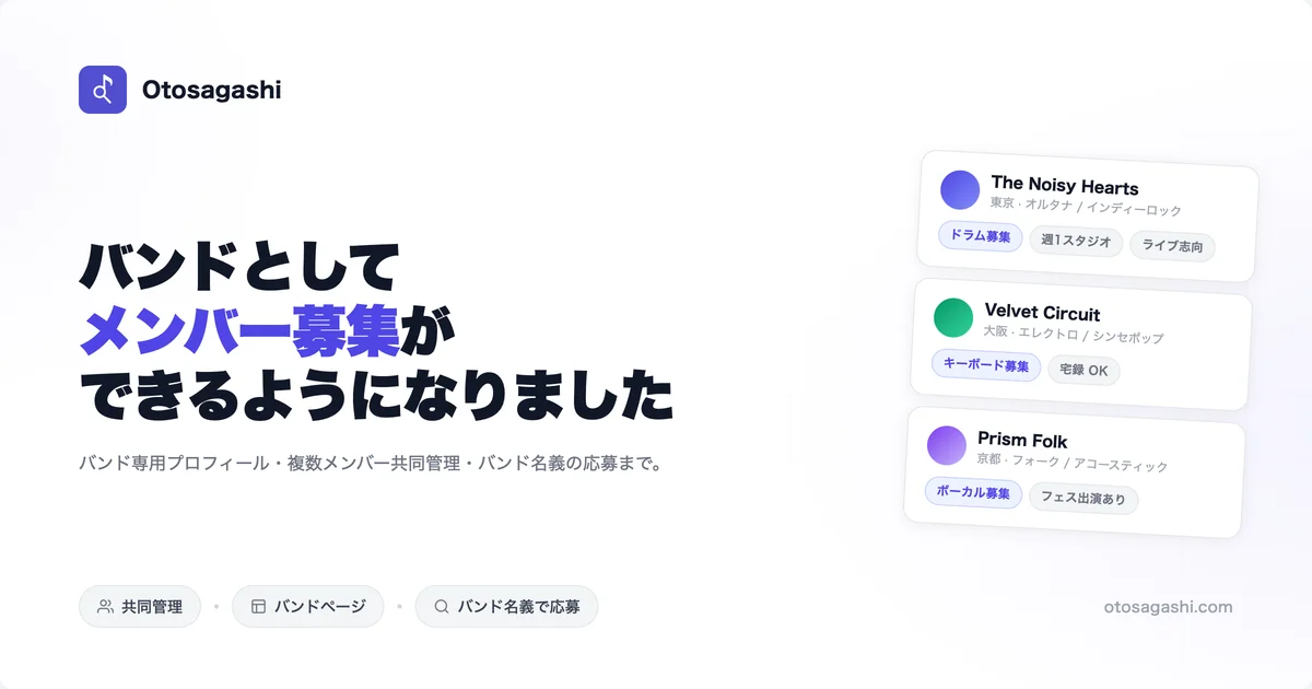 バンド機能リリース — Otosagashi にバンドページが登場