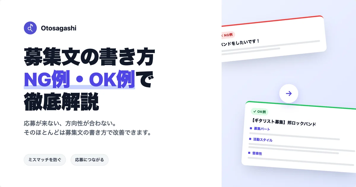 バンドメンバー募集文の書き方【NG例・OK例で徹底解説】
